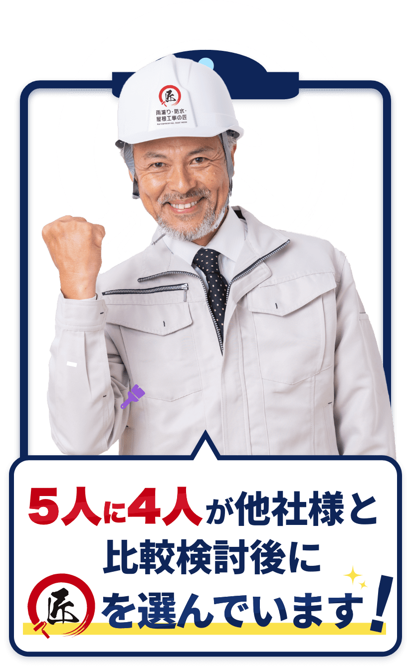 防水の匠