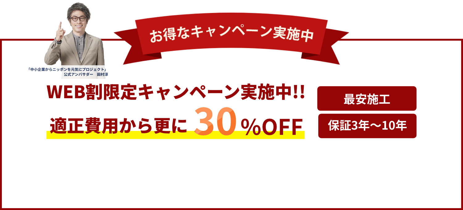 屋上防水工事の修繕費用キャンペーン