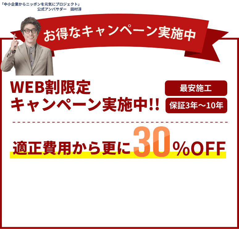 屋上防水工事の修繕費用キャンペーン